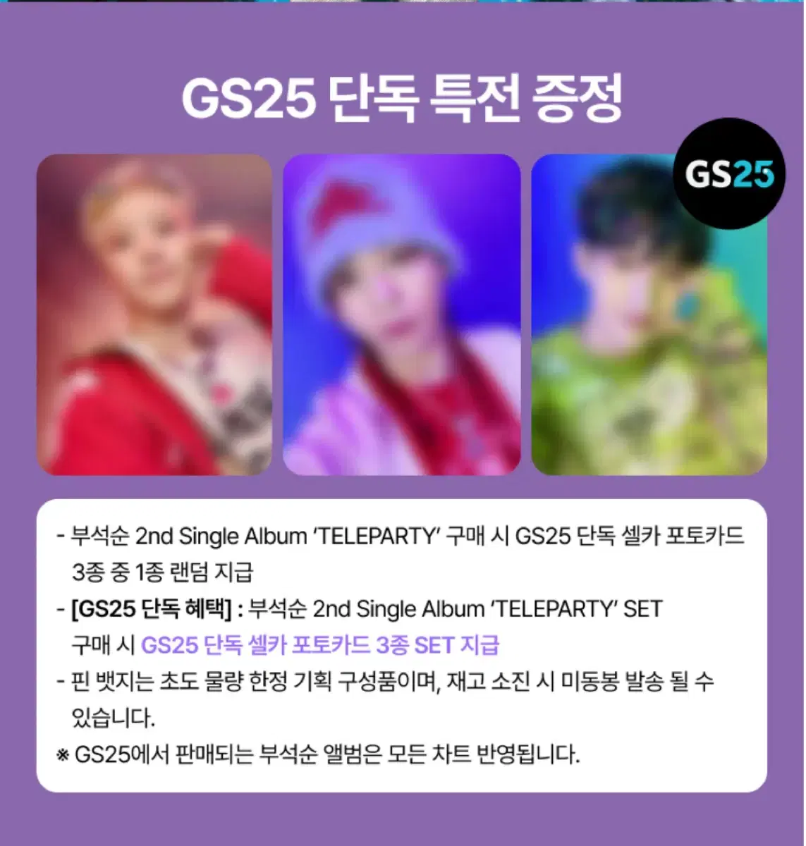 부석순 2nd Single Album GS25특전 분철 !